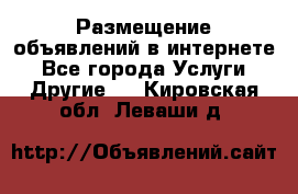 Размещение объявлений в интернете - Все города Услуги » Другие   . Кировская обл.,Леваши д.